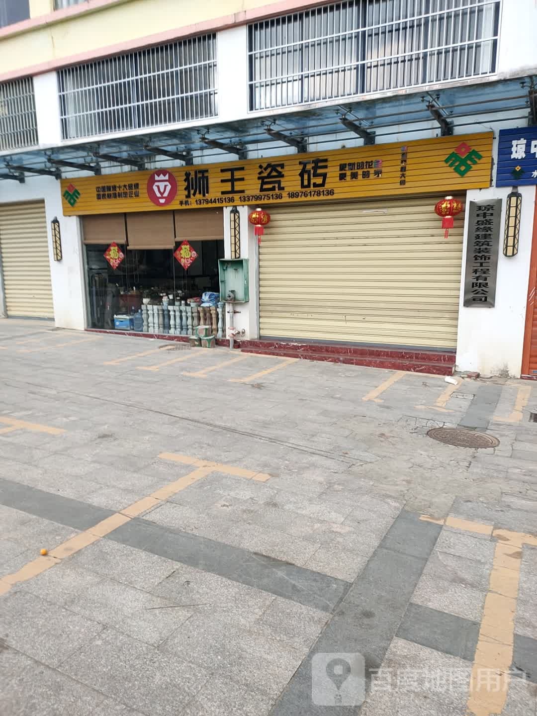 狮王瓷砖(万泉路店)
