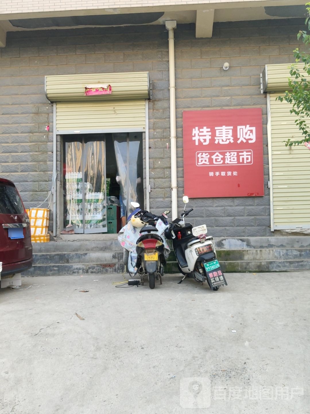 特百惠(长兴路店)