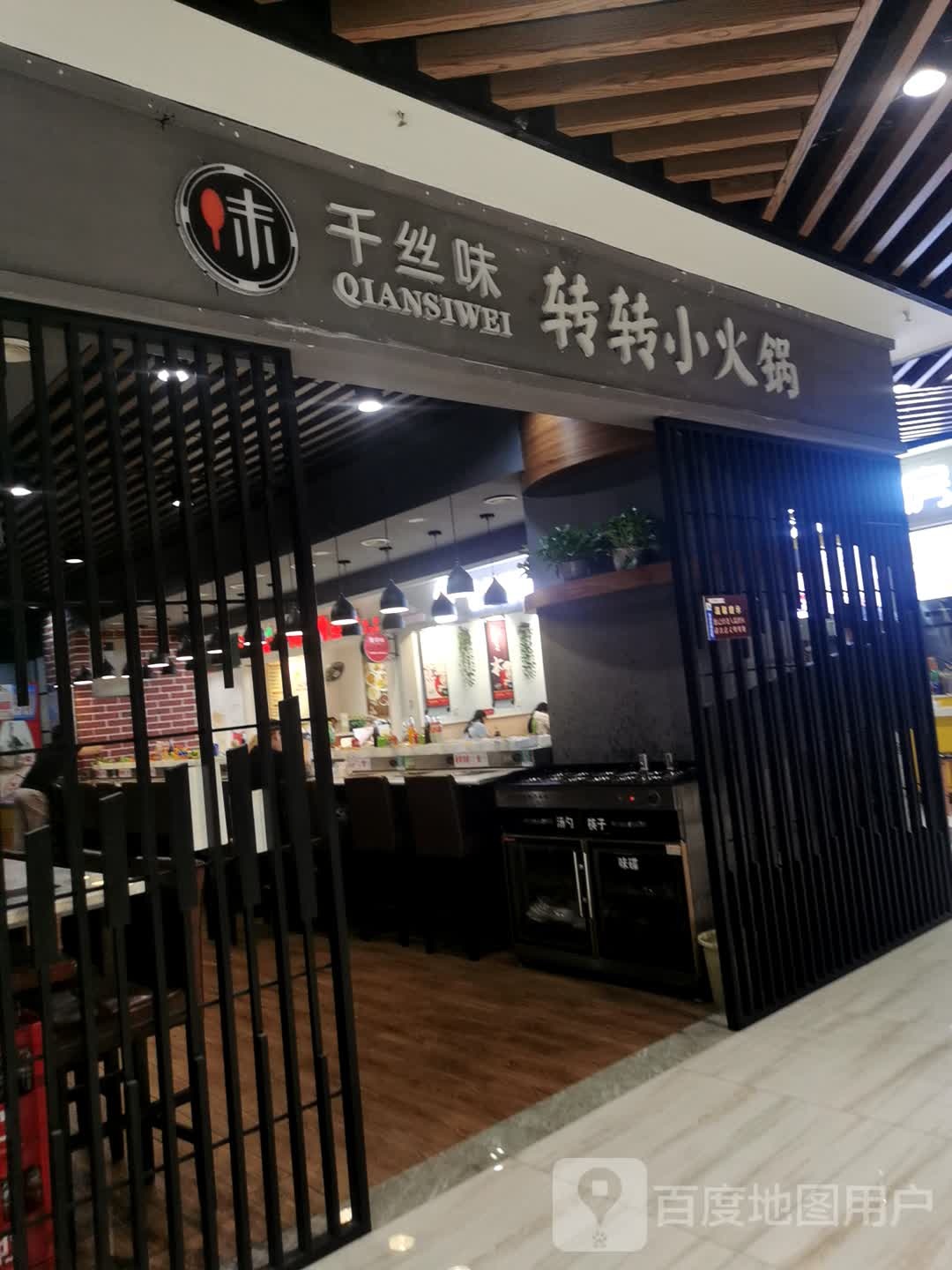 千丝味转转自助火锅(未来城购物中心店)