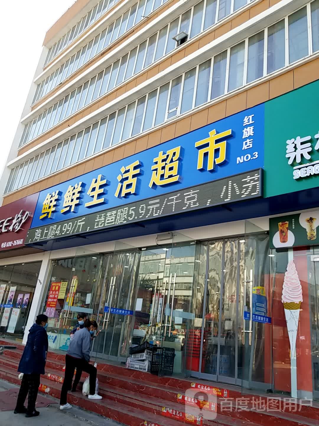 鲜鲜生活超市(红旗店)
