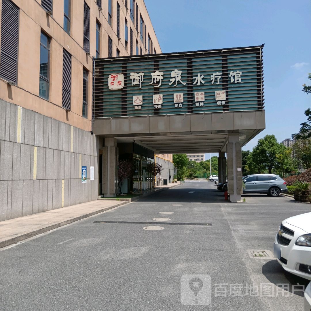御府泉水疗馆(江文路店)