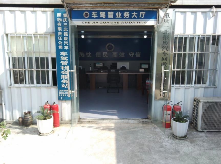 重庆三北报废汽车回收有限责任公司