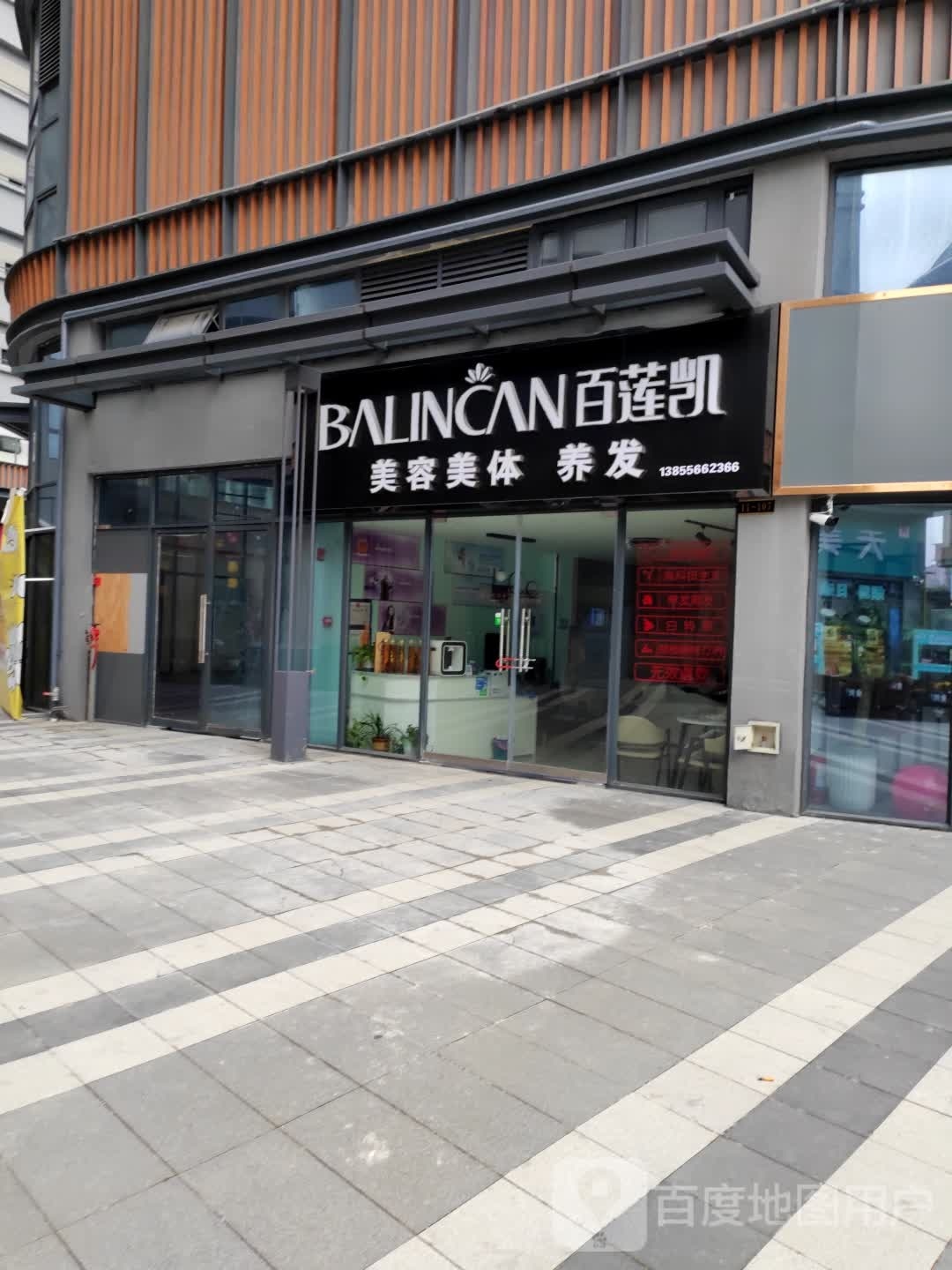 凯莲百愚丞鼢科技美容养发(龠街店)