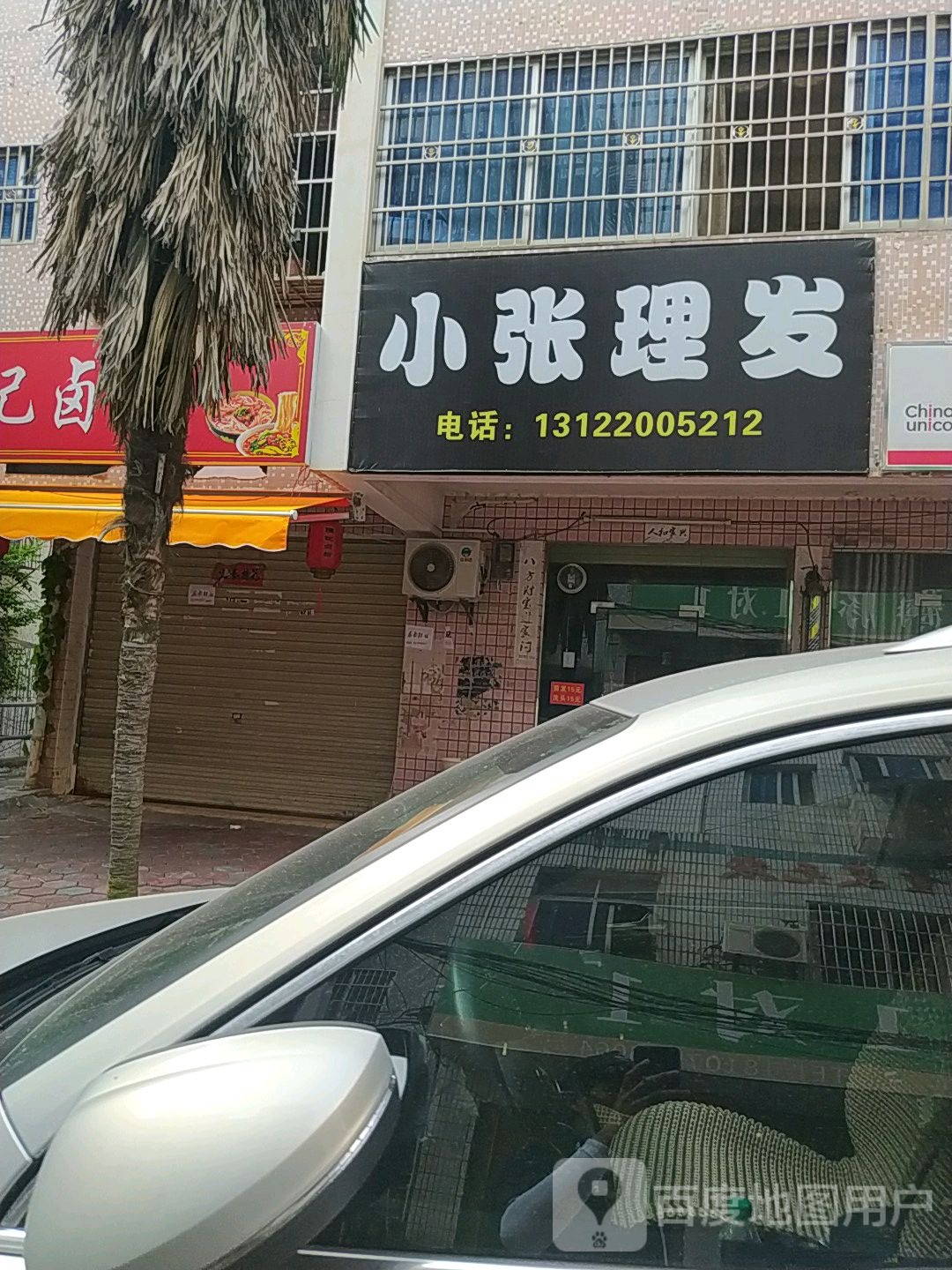 小汤理发
