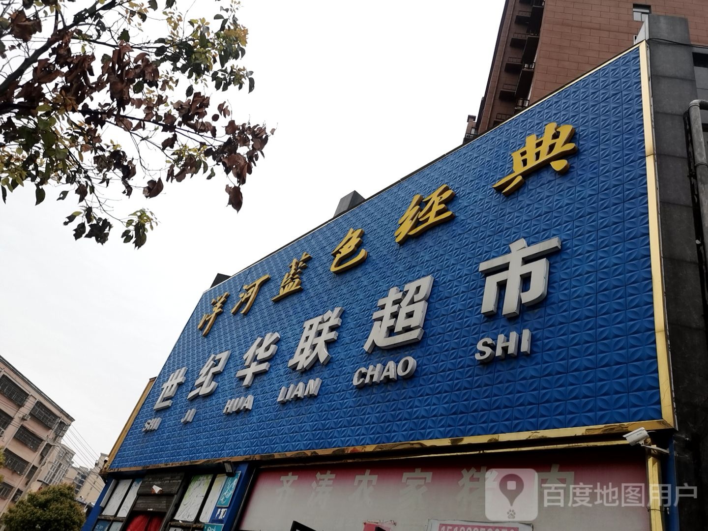 息县世纪超市(锦绣路店)