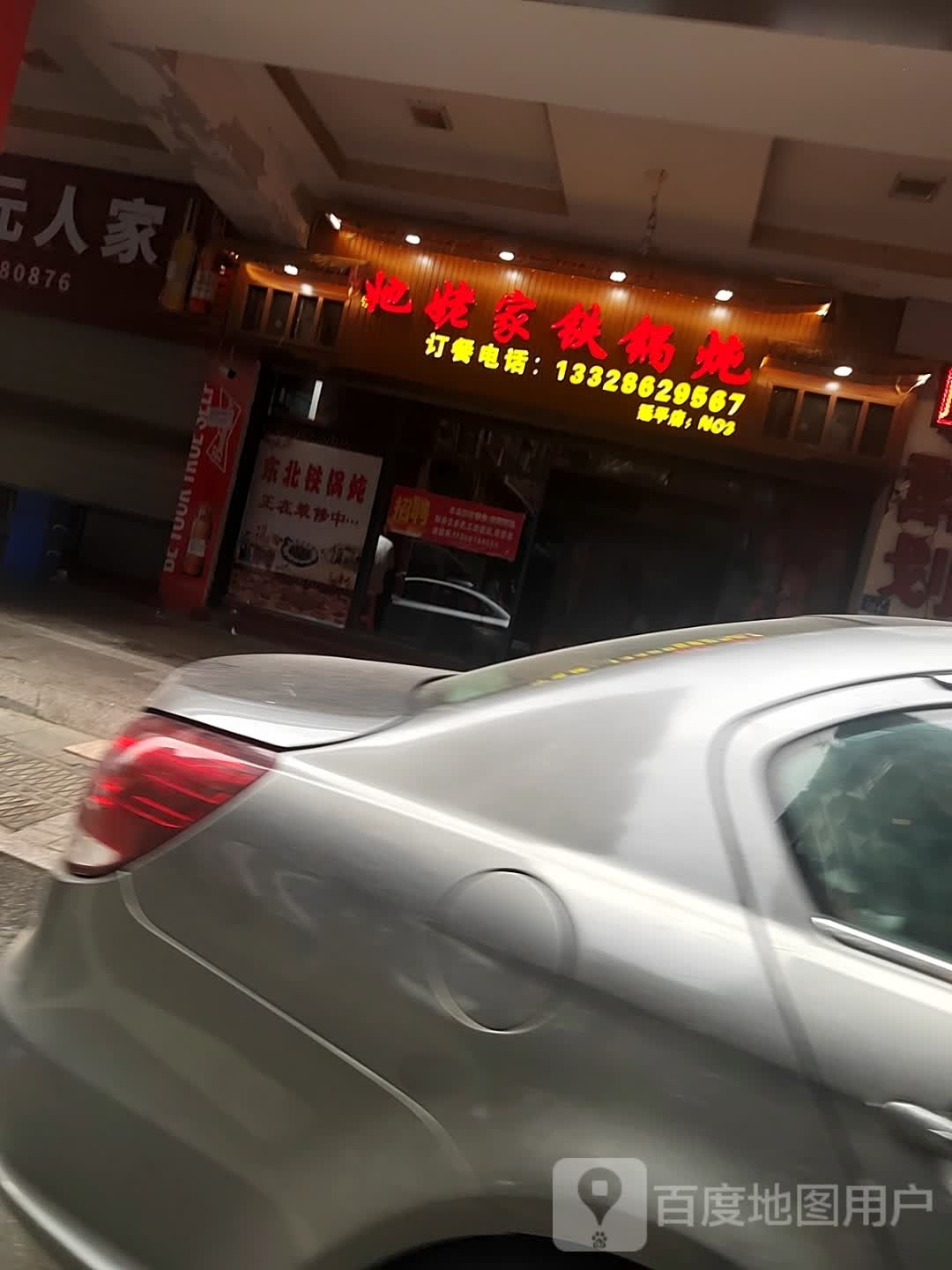 她姥家铁锅炖(延平店)