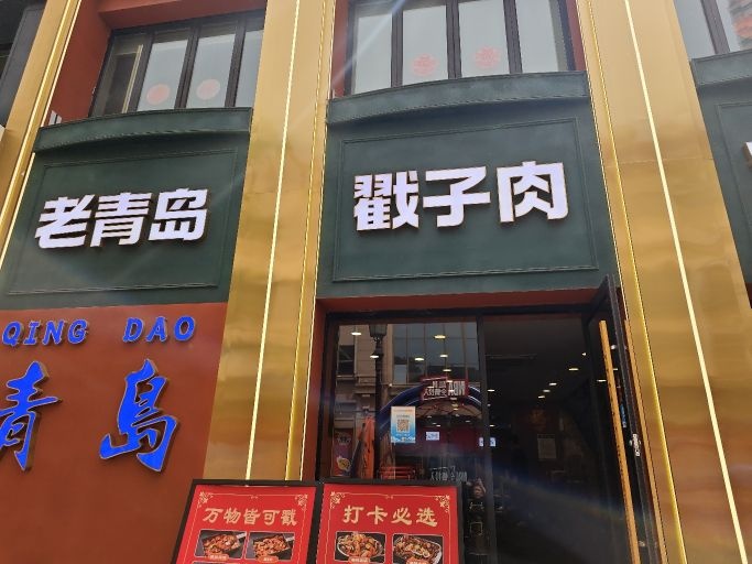 老青岛戳子肉·原李村河底店(栈桥店)