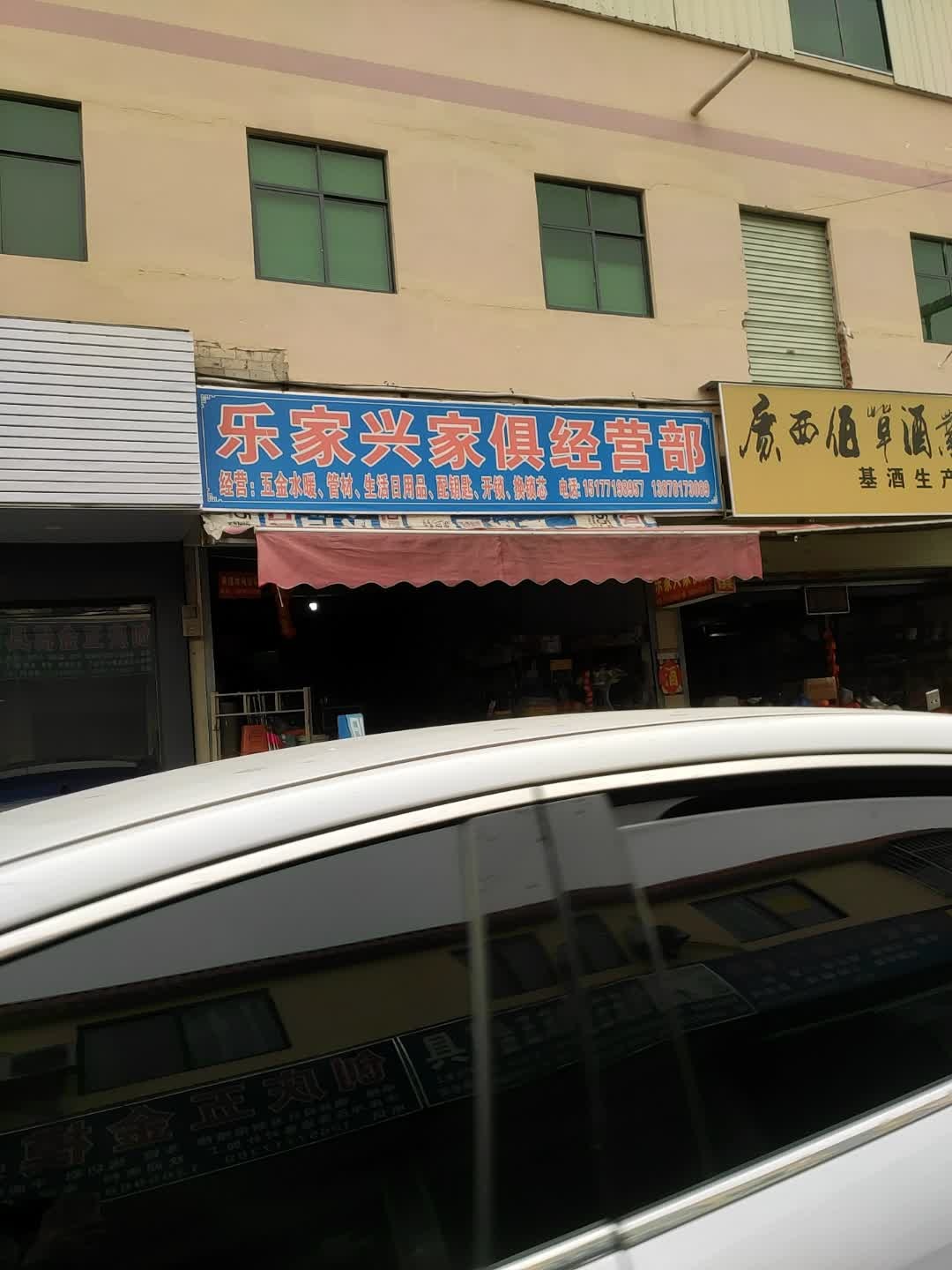 乐家兴家俱经营部(园艺路店)