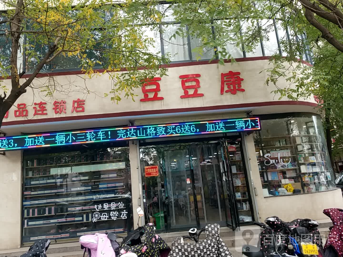 济源市豆豆康母婴用品连锁店(马寨店)