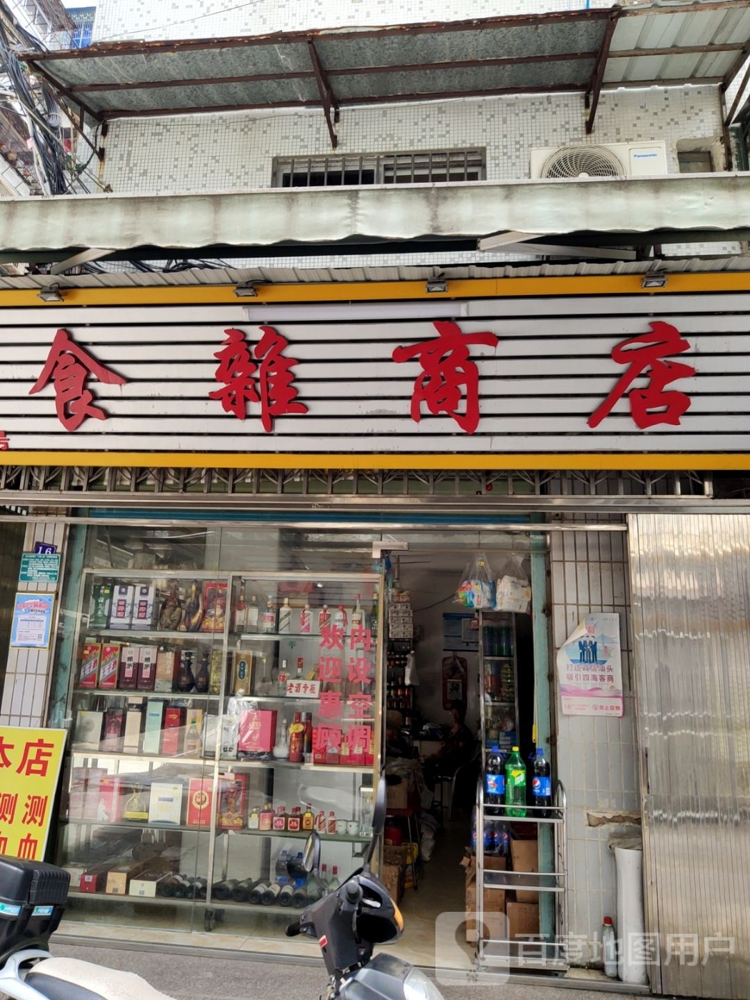 食杂商店