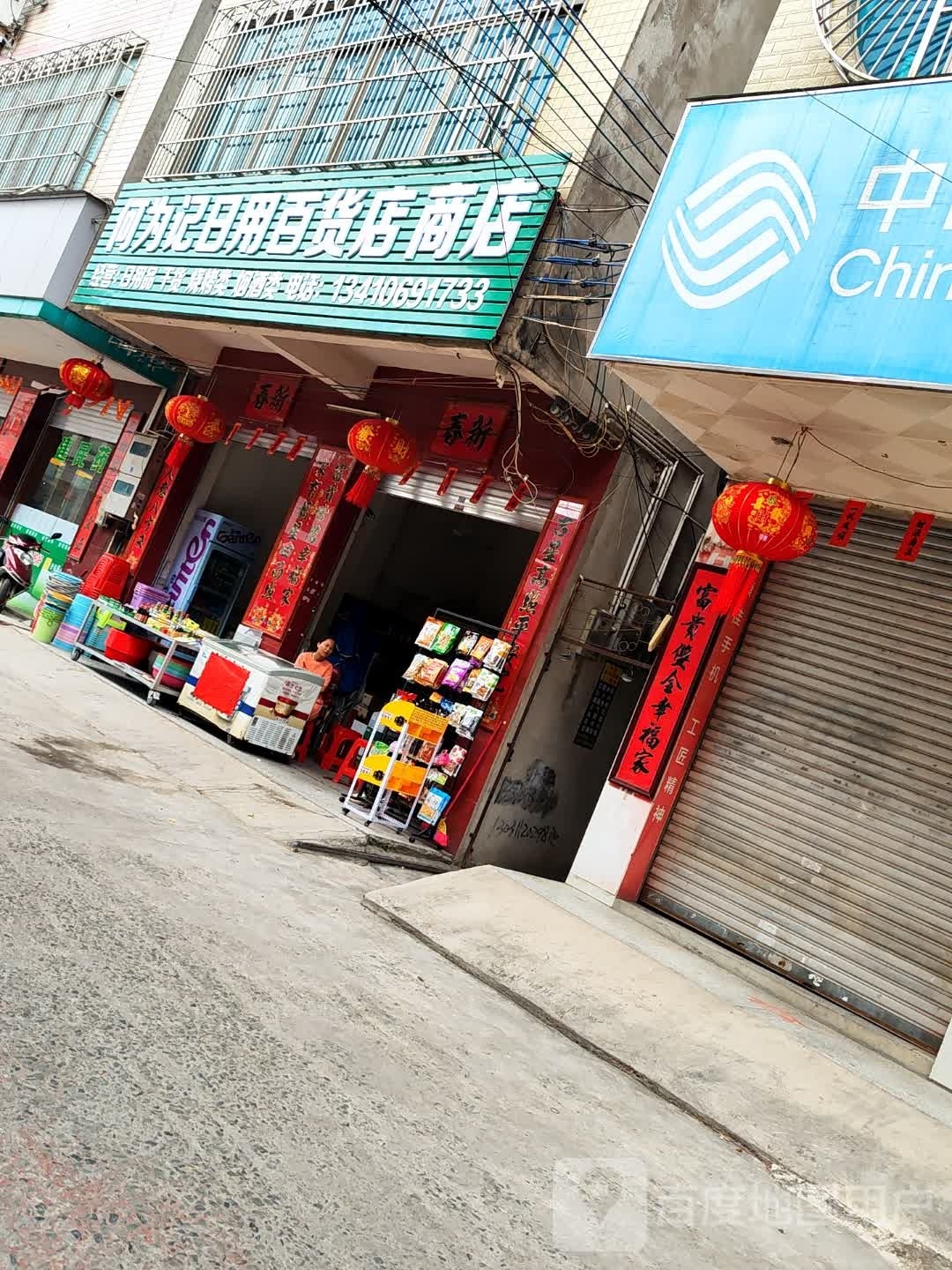 何为记日用百货店商店