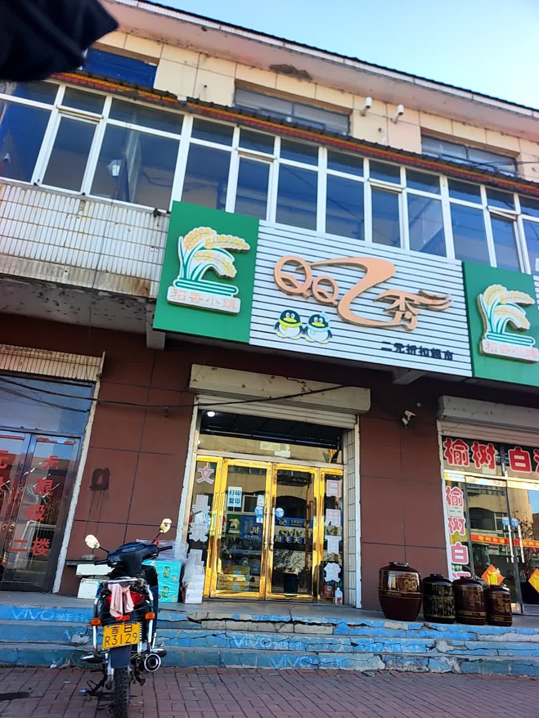 QQ秀二元折扣超市