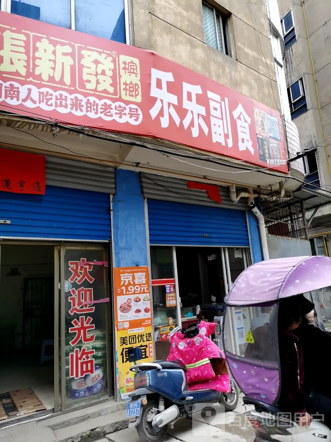 乐乐副食(七家山路店)