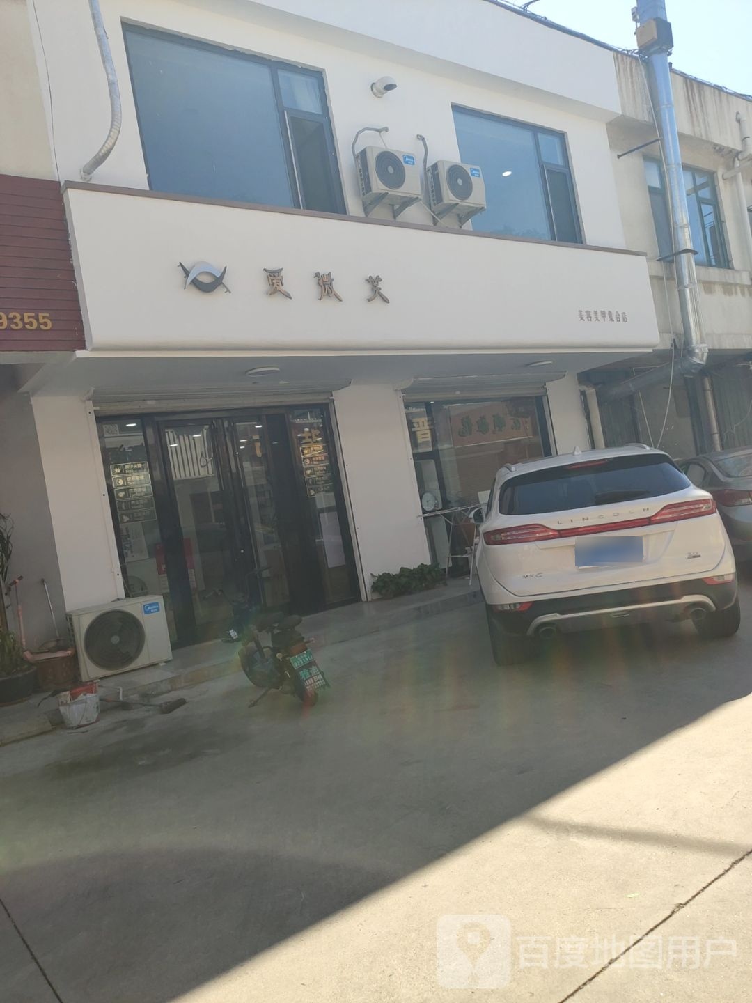 爱微笑美容美甲集合店