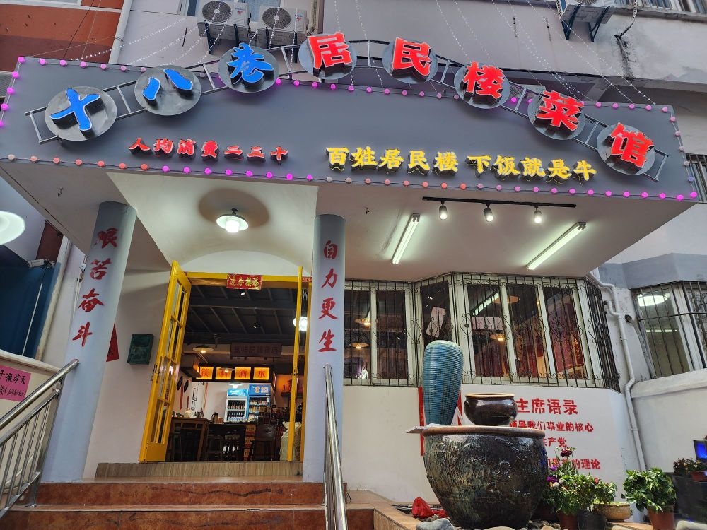 十八巷居民楼菜馆