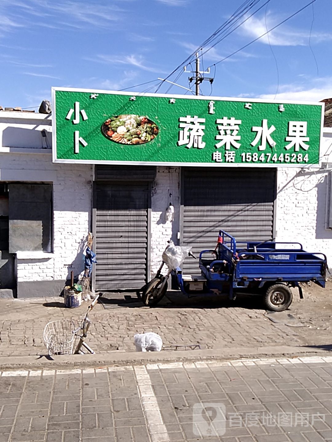 小卜蔬菜水果