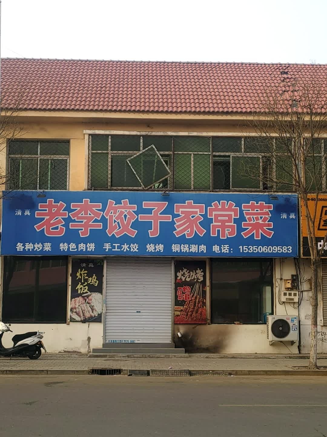 清真老李饺子馆