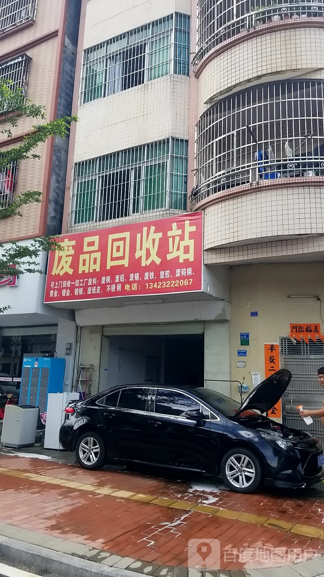 废品回收站