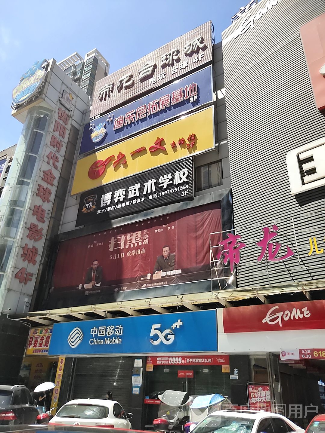 帝龙台球城(帝龙时代广场店)