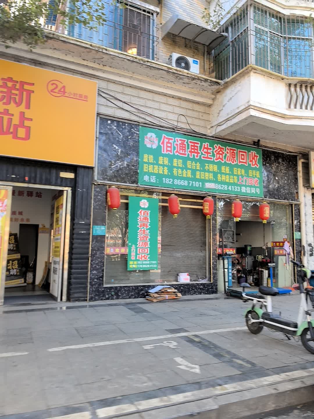 佰通再生资源回收