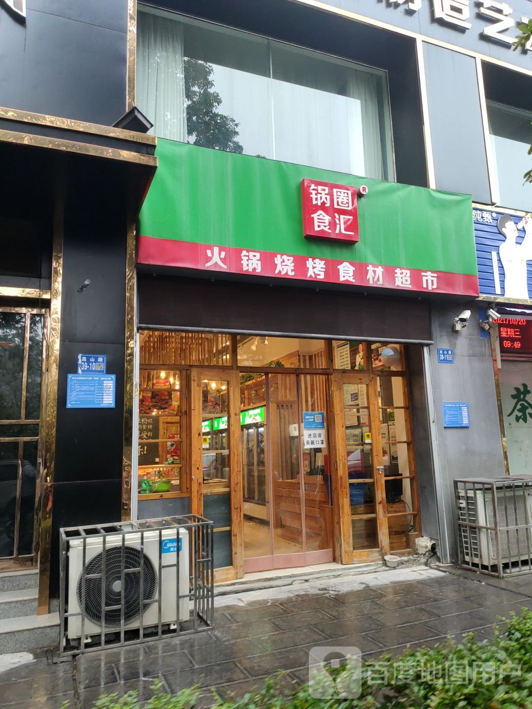 巩义市锅圈食汇火锅烧烤食材超市(东区店)