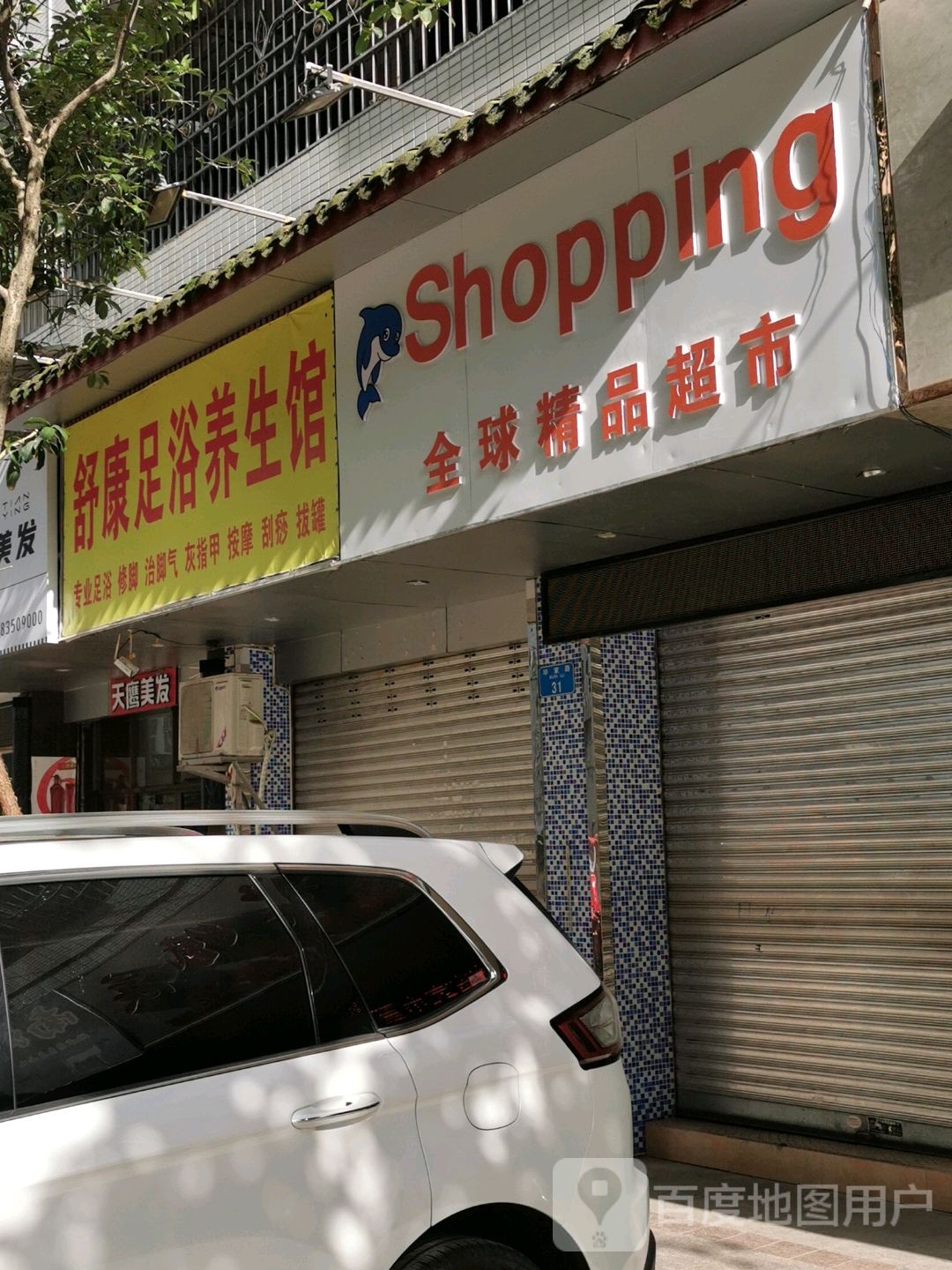 舒康足浴养生馆(人民南路店)