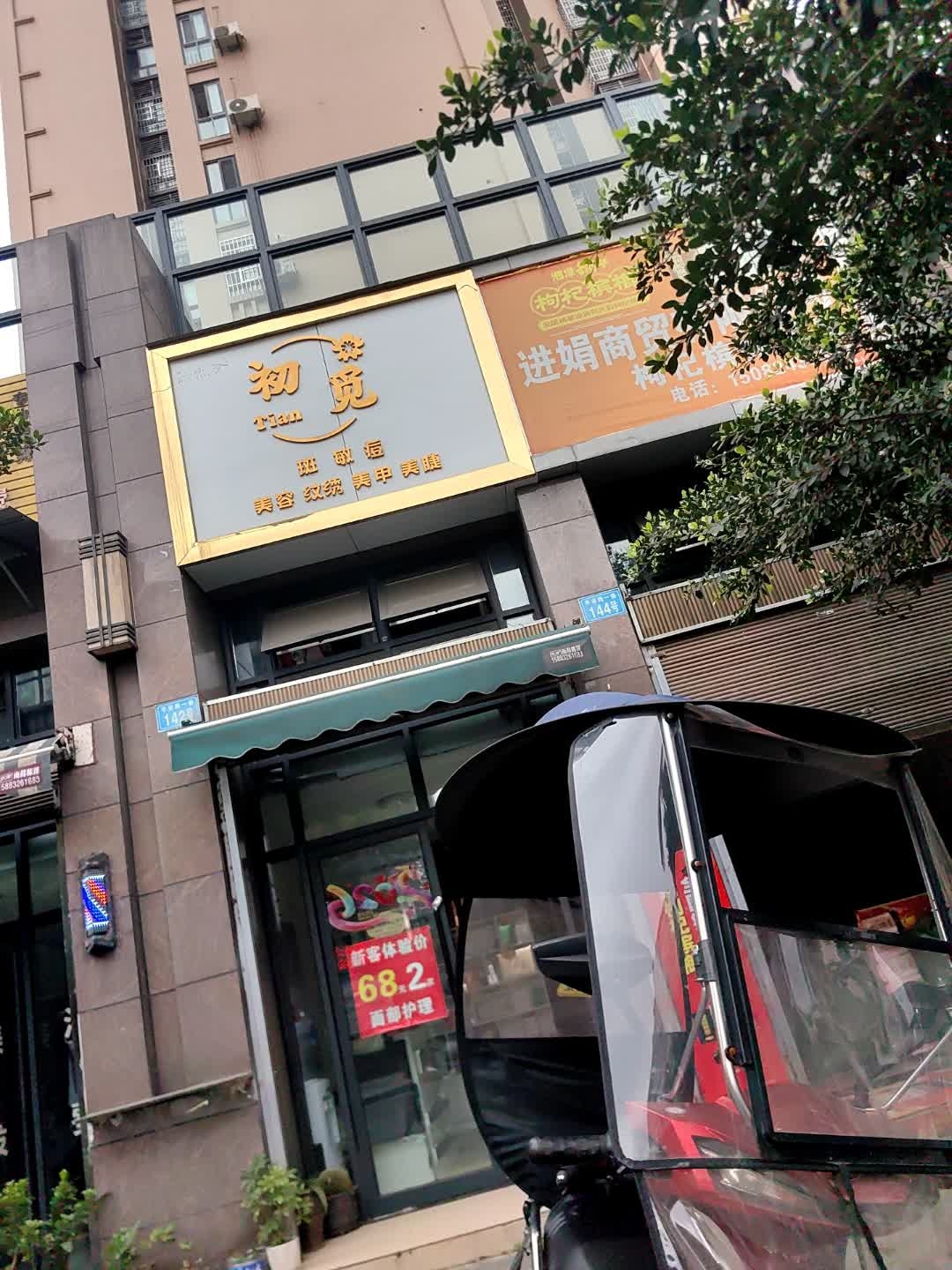 初觅美容纹绣