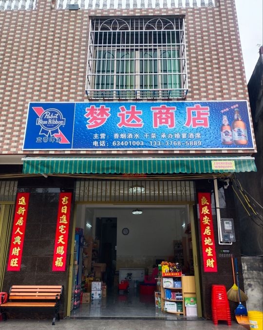 梦达商店