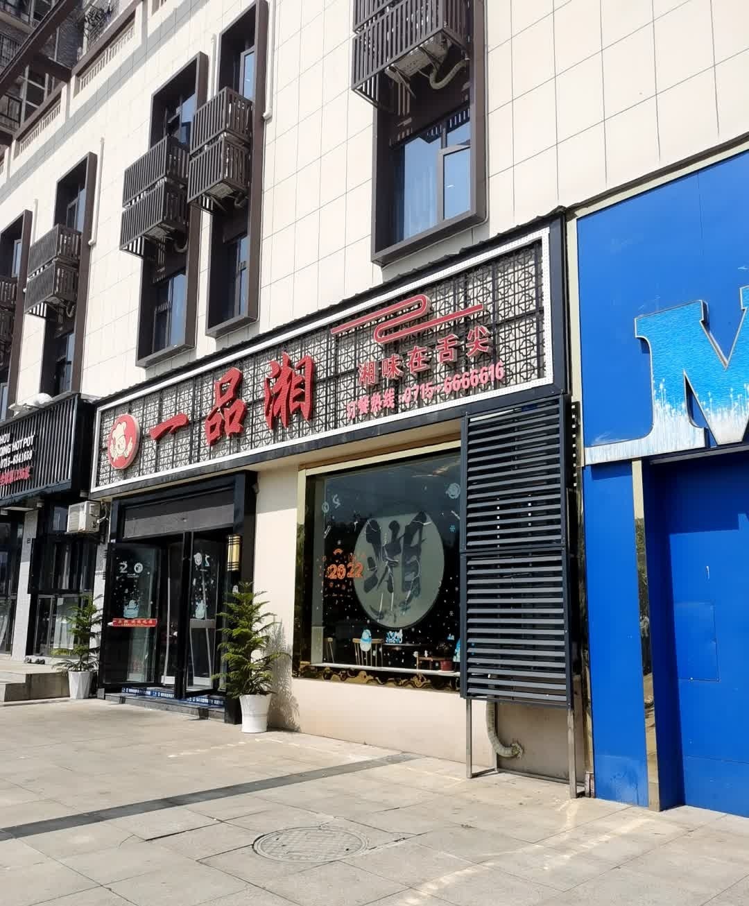 一品湘(樱花路店)