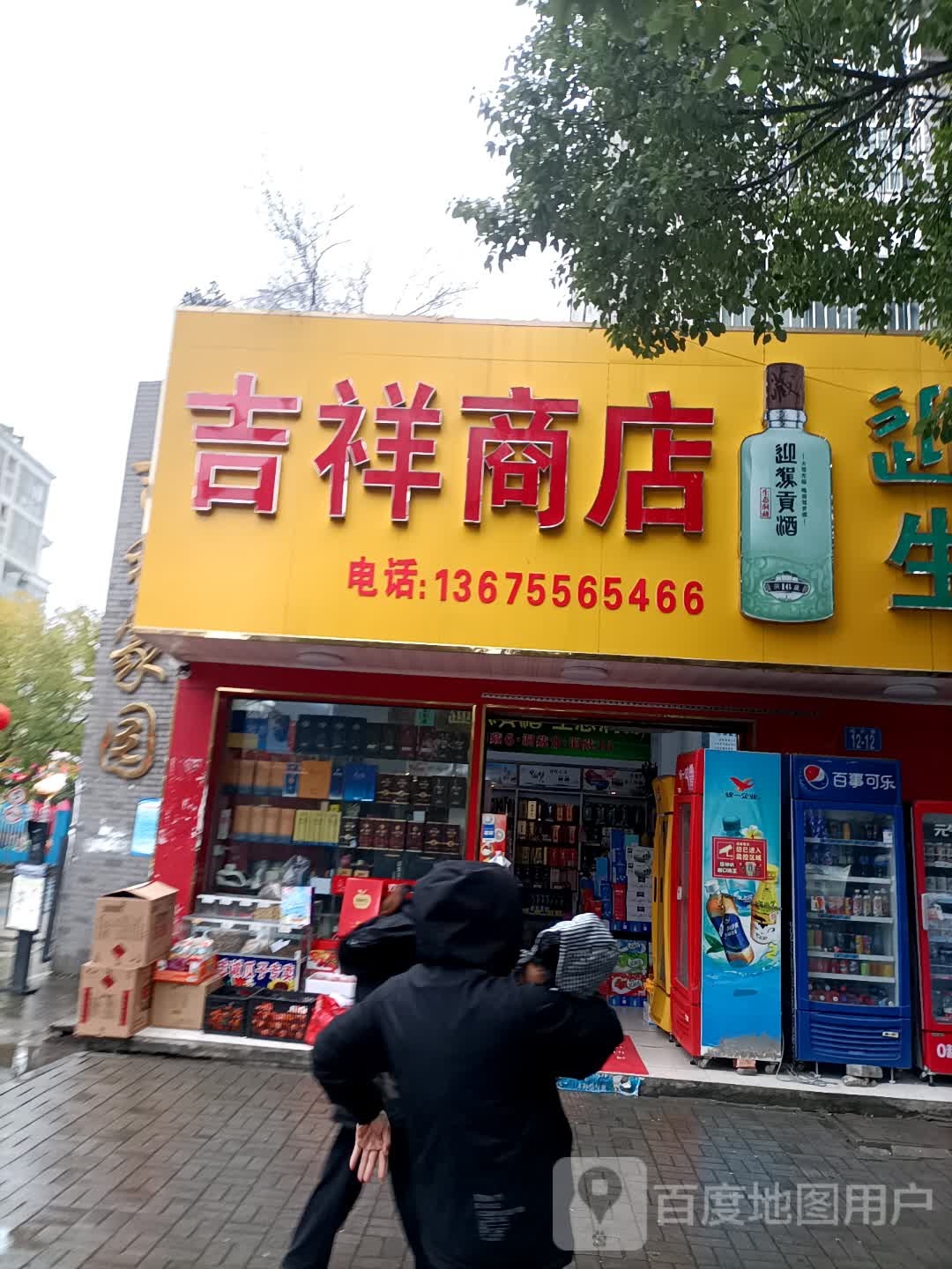 吉乡商店(裕庆路店)