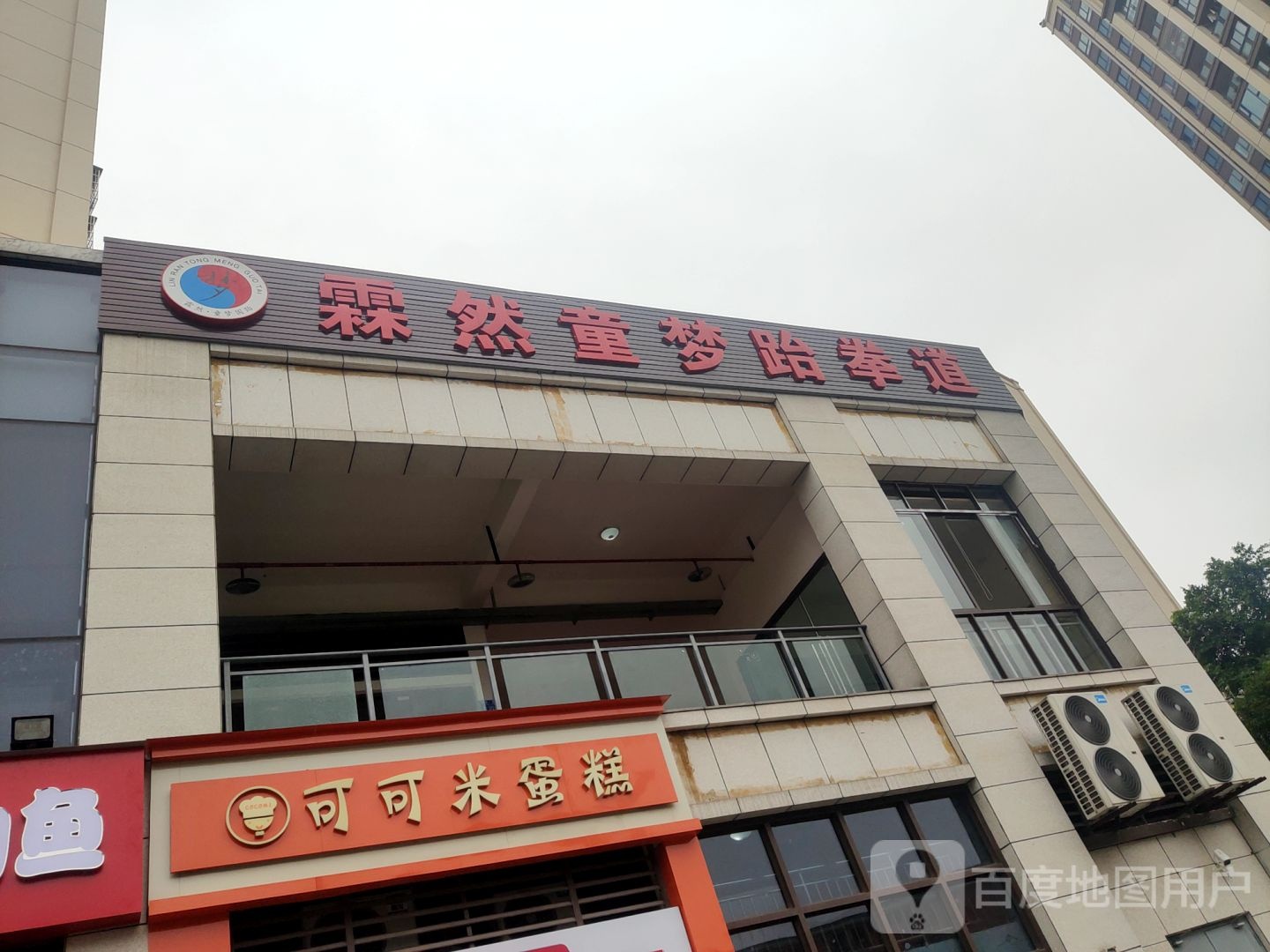 霖然童梦跆拳道