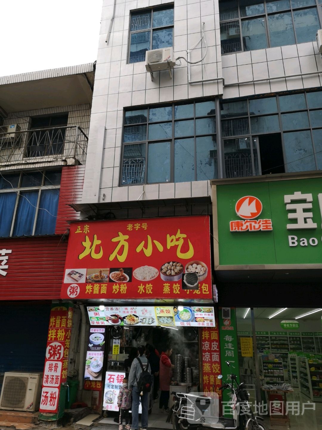 北方传统小吃店