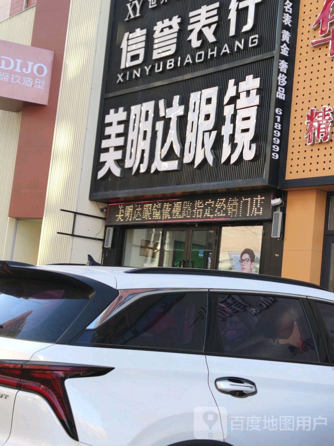 美明达眼镜