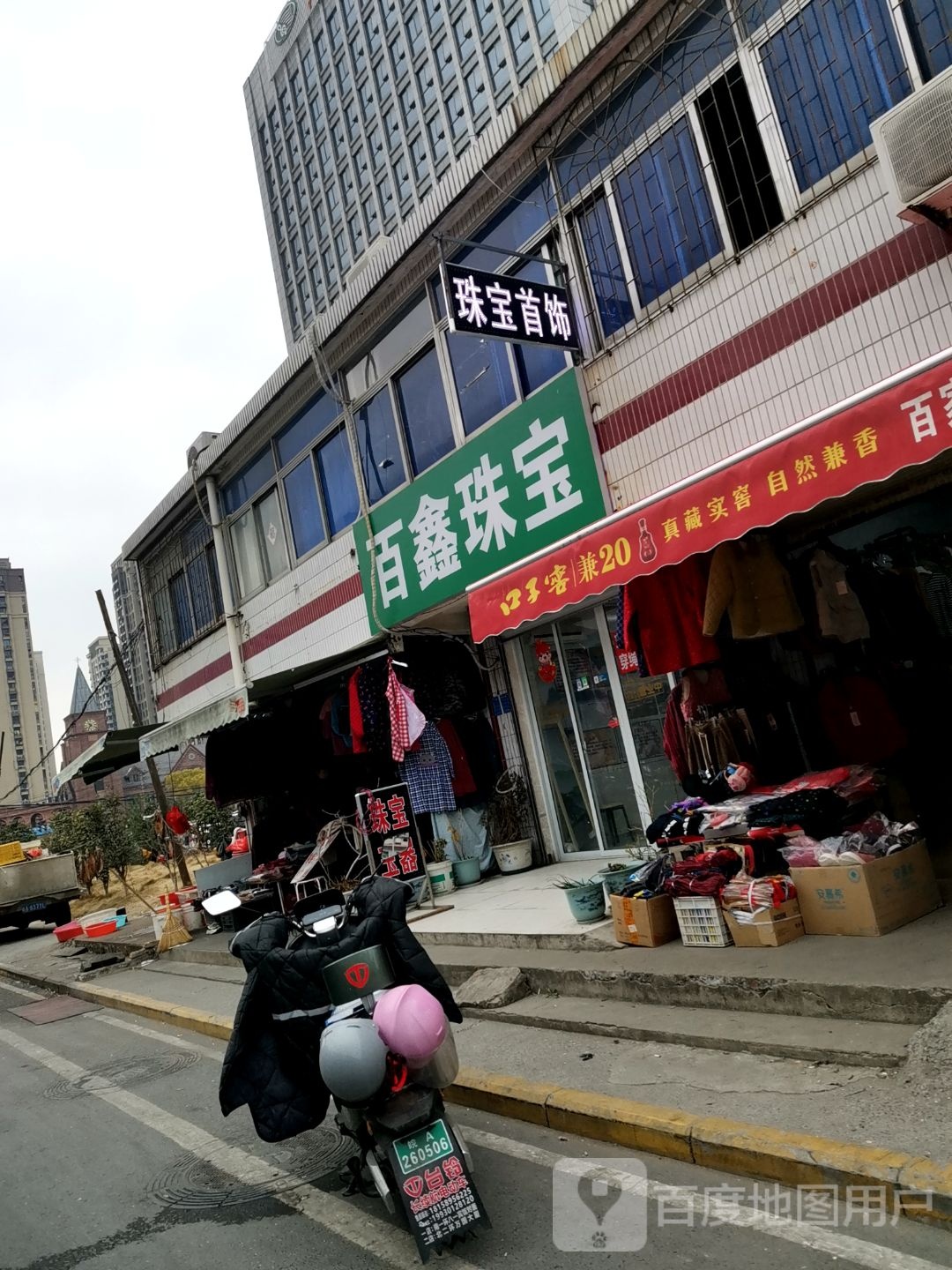 百鑫珠宝