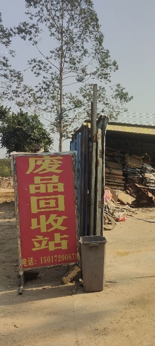 废品回收站
