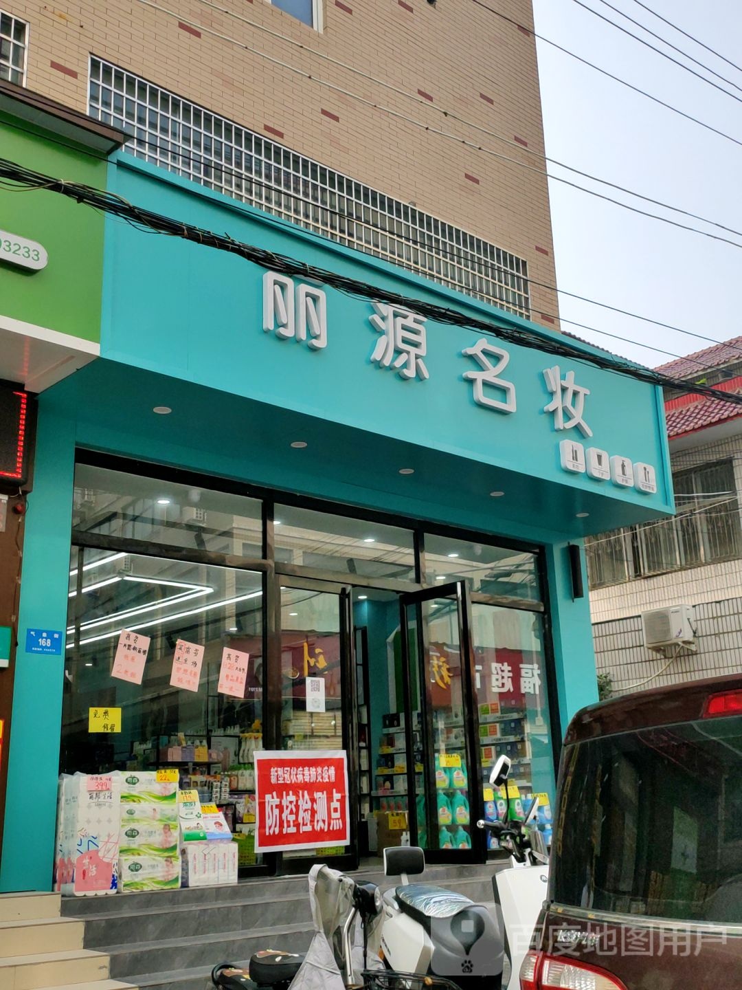 新密市丽源名妆(气象街店)