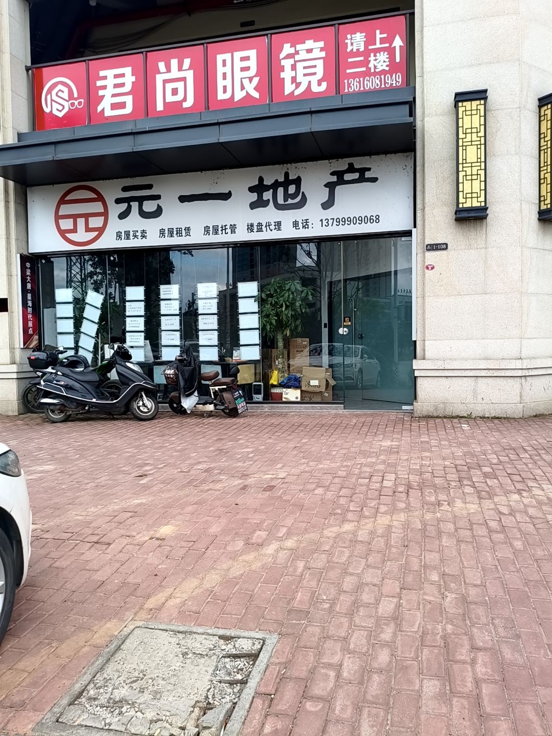 君尚眼镜(樽品店)