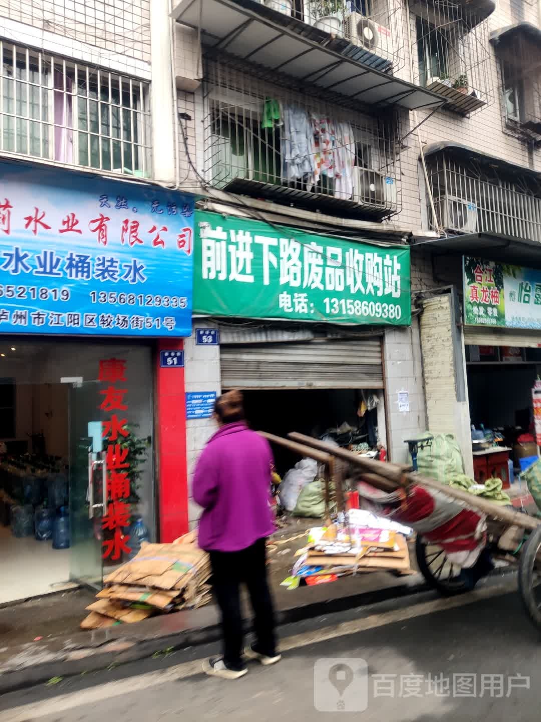 前进下路废品收购站