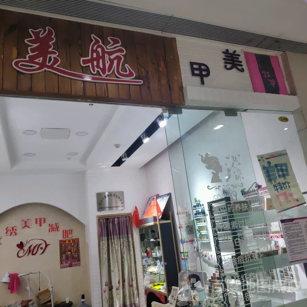 没航美甲(维港城店)