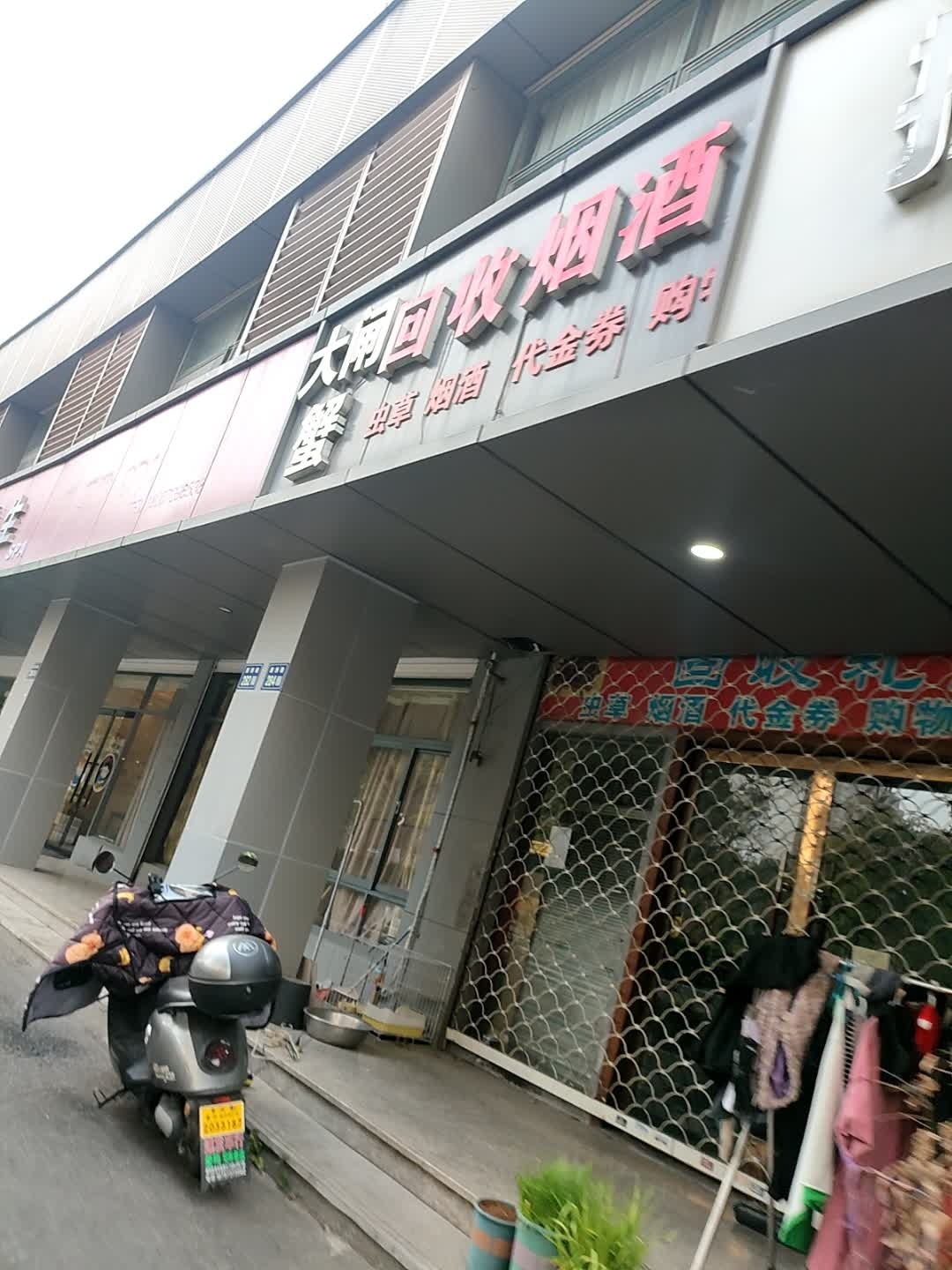 回收烟酒