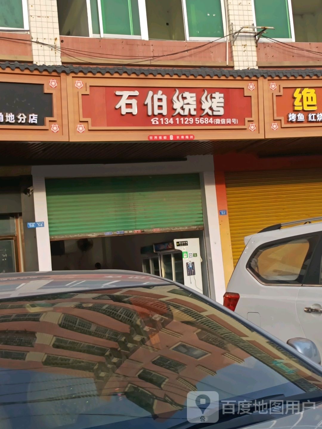 石洼烧烤