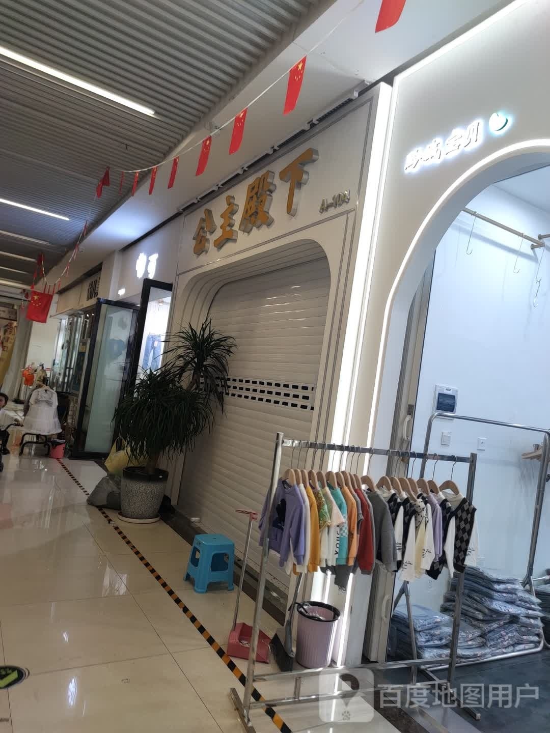 公主店下