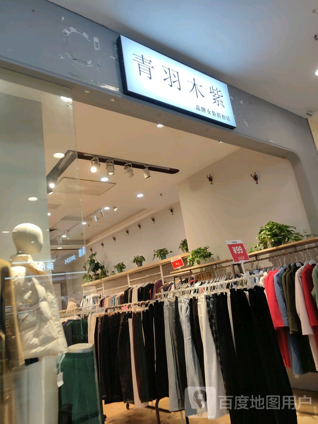 青羽木紫品牌女装折扣店(富田·新天地店)