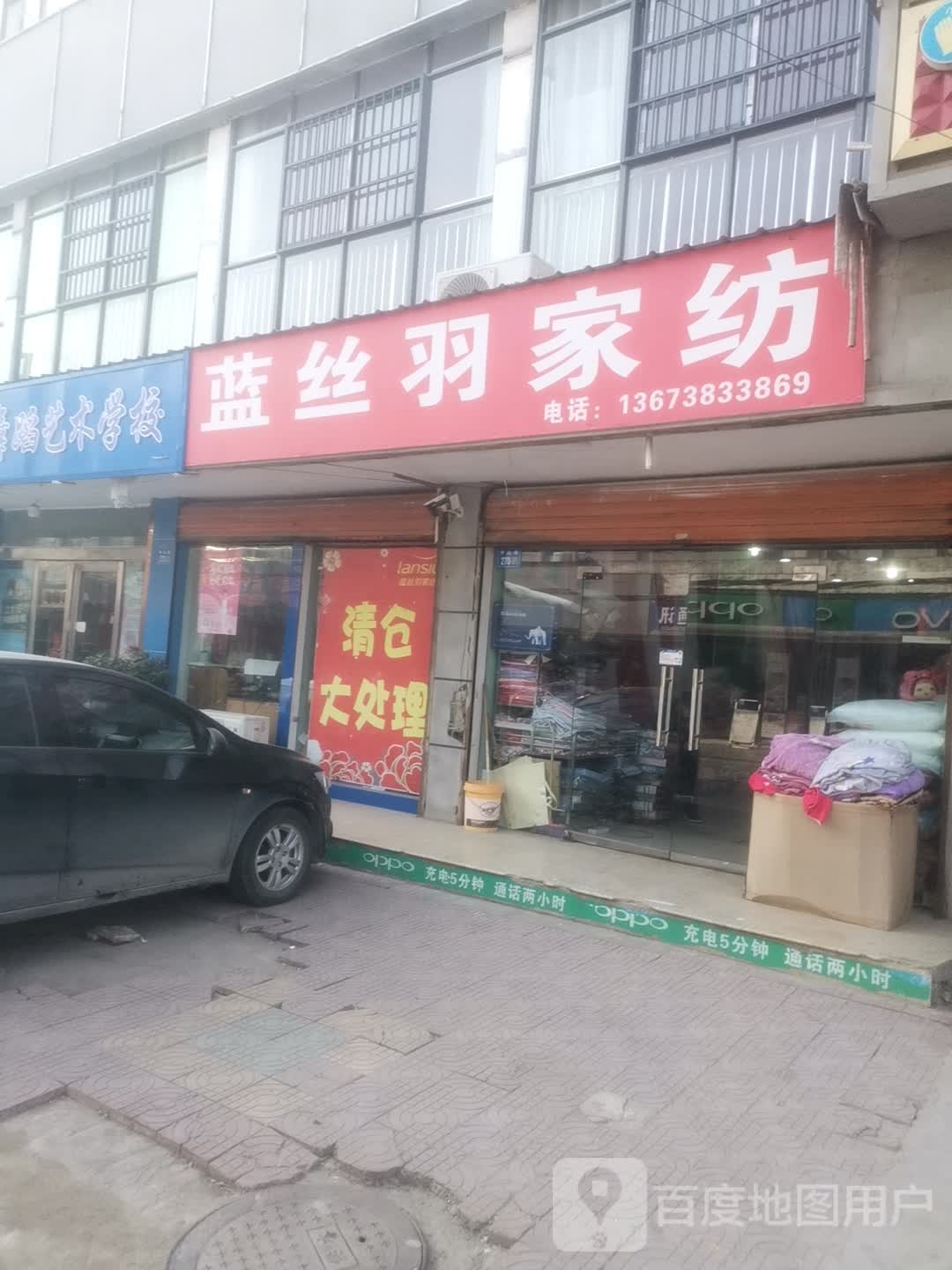 永城市蓝丝羽家纺(中山街店)