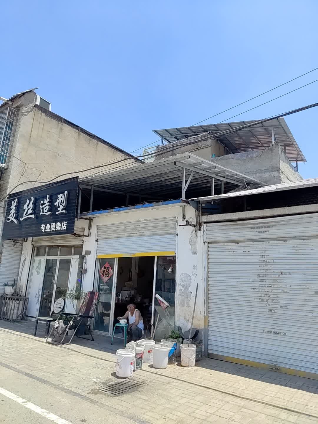 美丝造型(丰收路店)