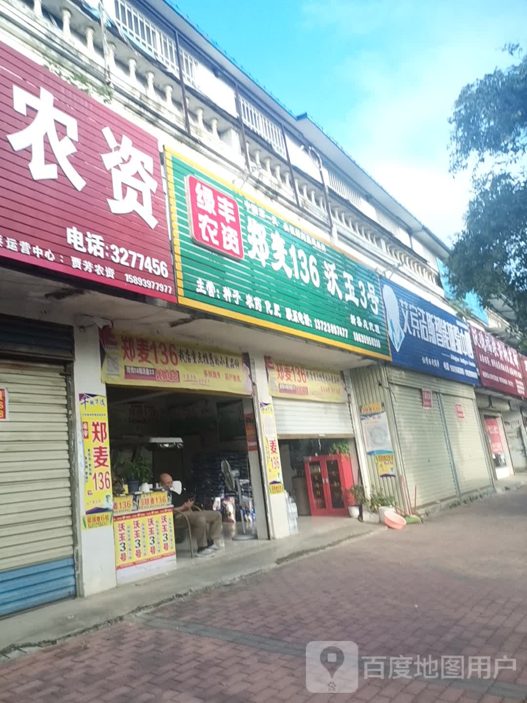 绿丰农资(振兴路店)