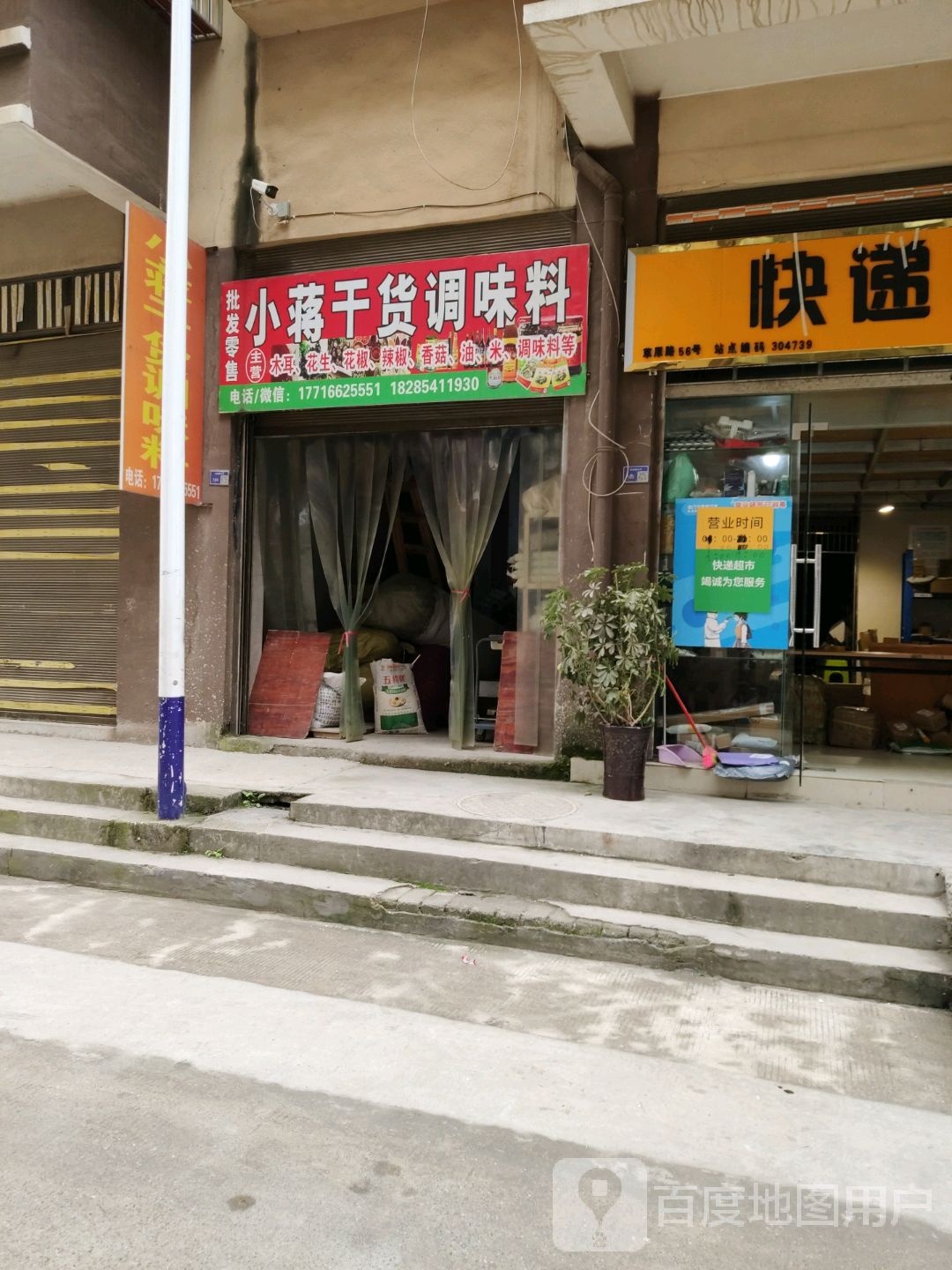 小蒋干货调味料