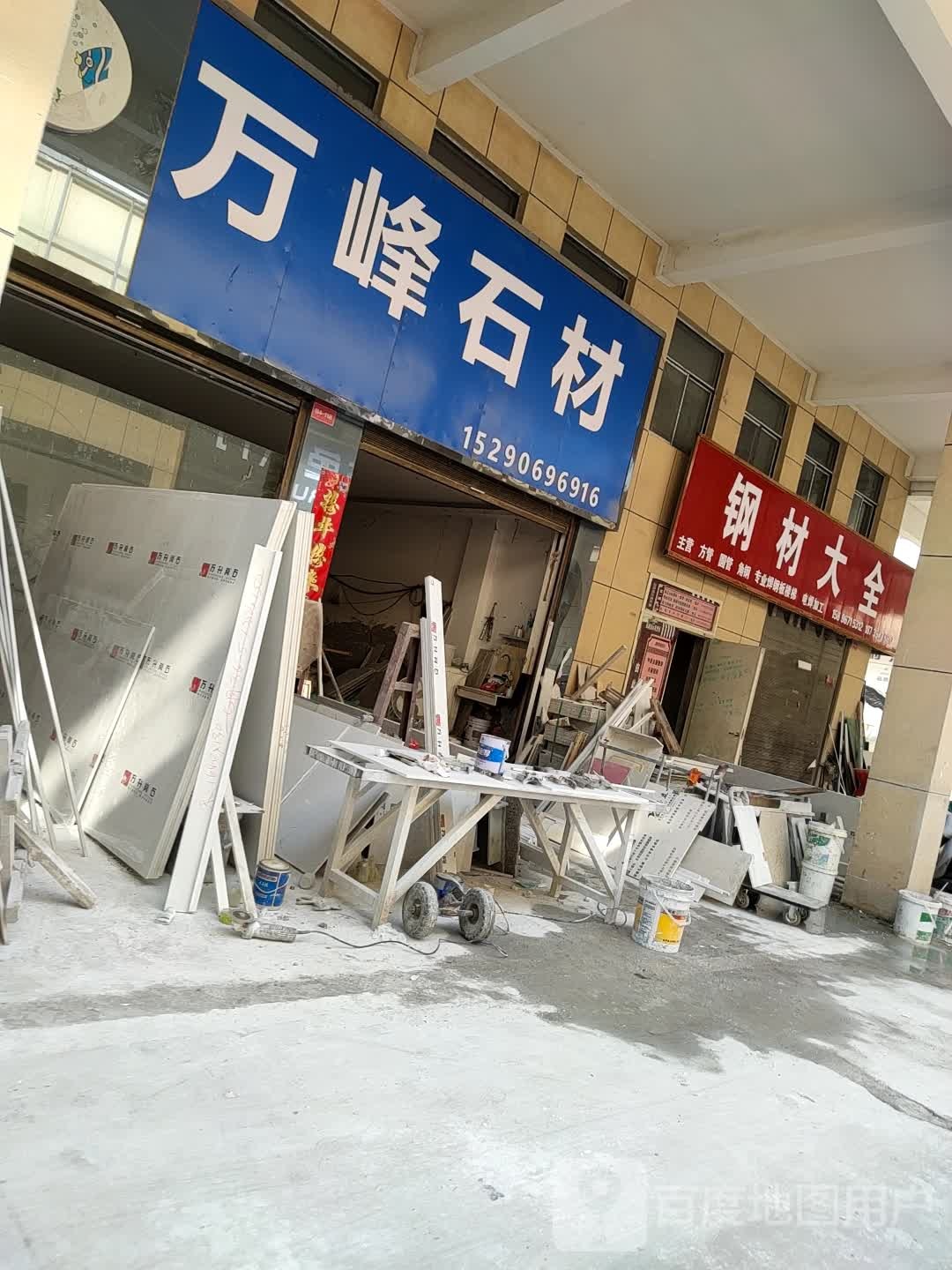 郸城县万峰石材(公园东路店)