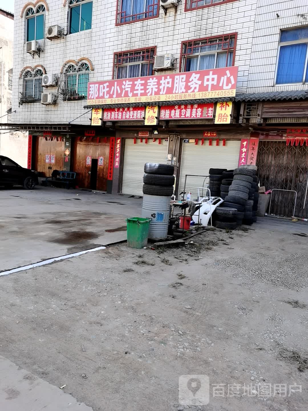 那吒小汽车养护服务中心