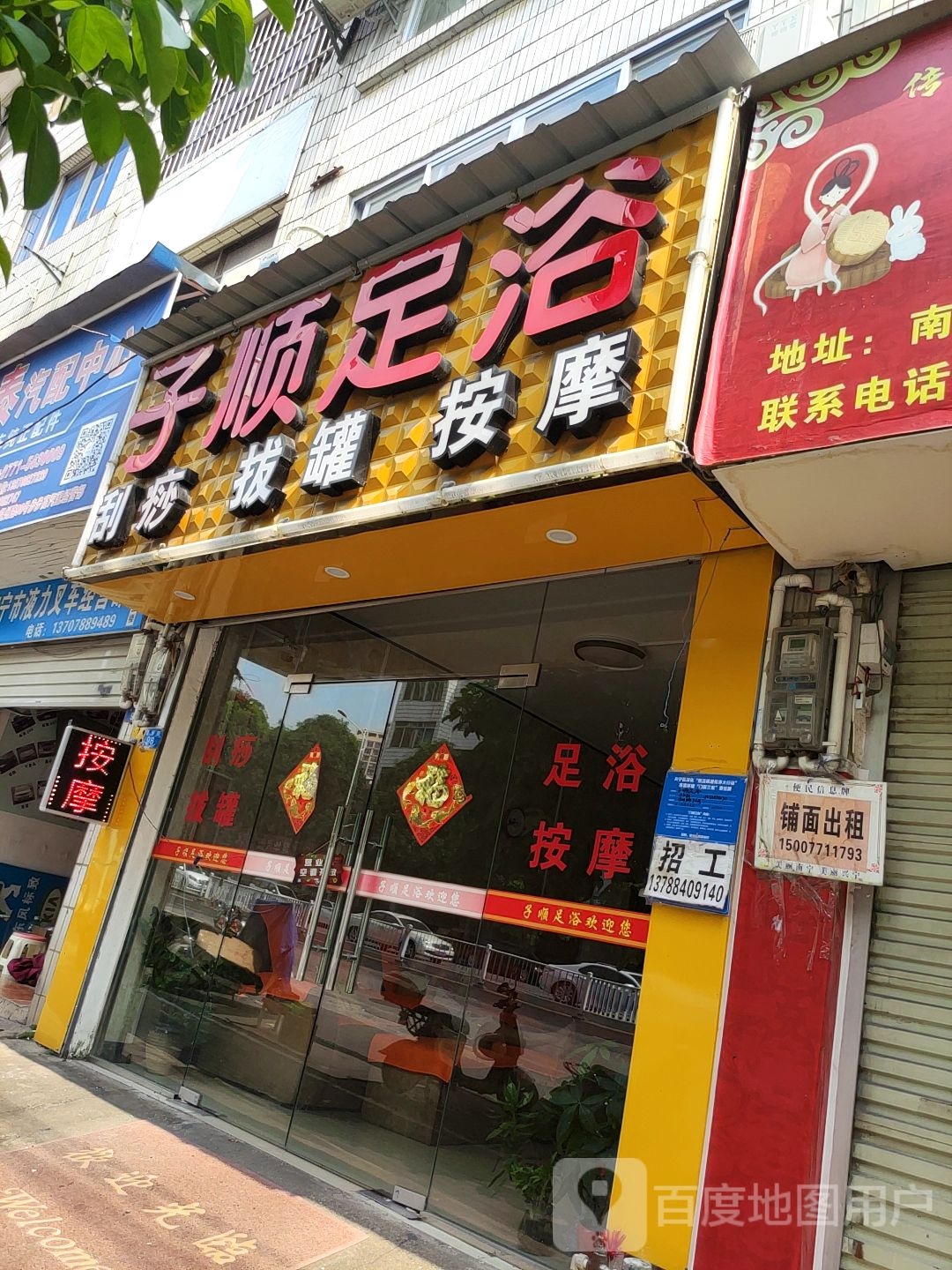 子顺足浴